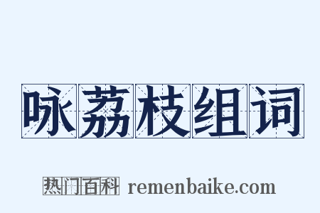 咏荔枝组词是什么意思的图片